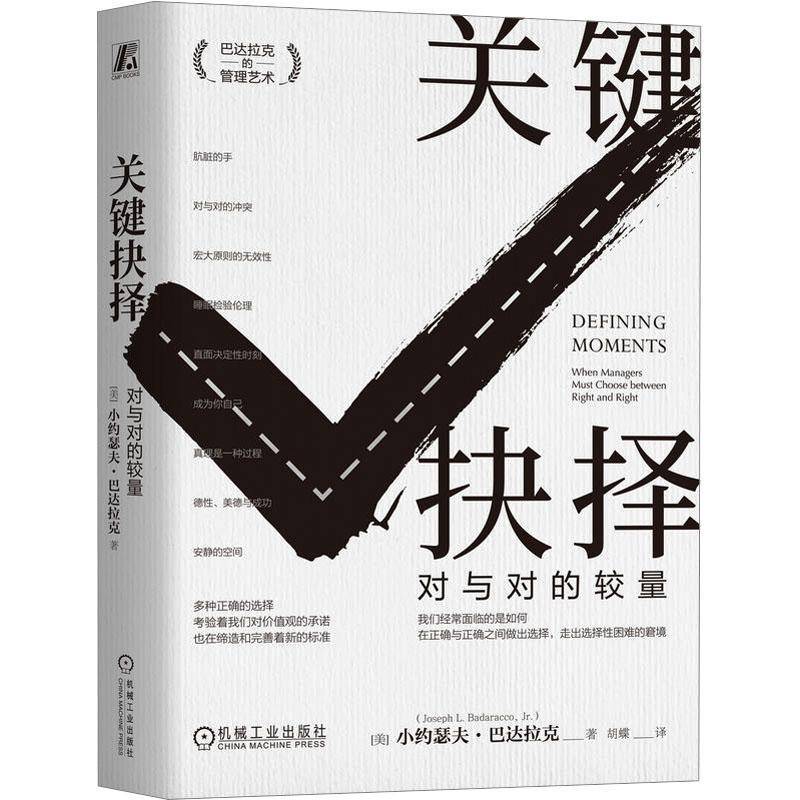 关键抉择:对与对的较量:when managers must chooetween right and right书小约瑟夫·巴达拉克  社会科学书籍