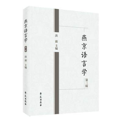 燕京语言学第三辑书洪波  社会科学书籍
