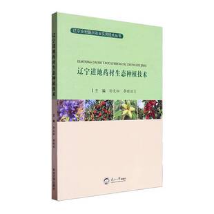 辽宁道地药材生态种植技术书孙文松  农业、林业书籍