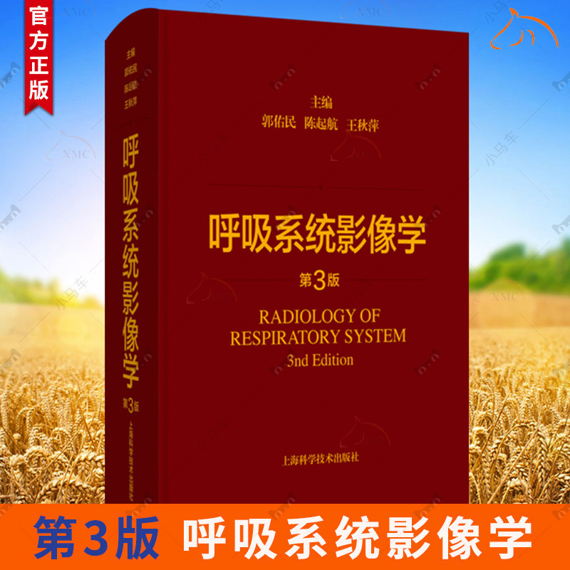 呼吸系统影像学 第3三版 主编 郭佑民 陈起航 王秋萍 胸部影像学进展与应用 呼吸系统基本病变9787547861585上海科学技术出版社