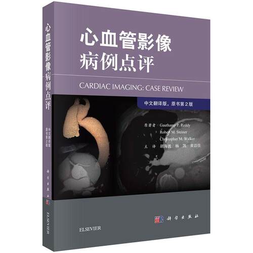 心血管影像诊断病例点评(第2版)书戈塔姆·雷迪胡海波等心脏血管疾病影象诊断 医药卫生书籍