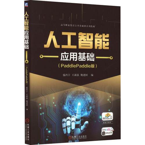 人工智能应用基础(PlePle版)书盛鸿宇  工业技术书籍