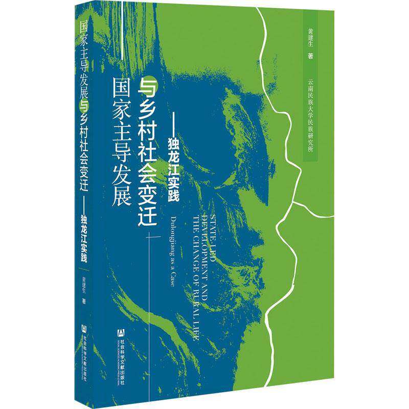 国家发展与乡村社会变迁:独龙江实践:Dulongjiang as a case书黄建生 相关部门工作者励志与成功书籍