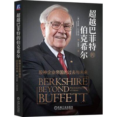 巴菲特的伯克希尔:股神企业帝国的过去与未来:the enduring value of values书劳伦斯·坎宁安  管理书籍