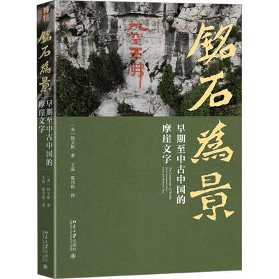 铭石为景:早期中古中国的摩崖文字:stone inscriptions from early and medieval China书韩文彬  历史书籍