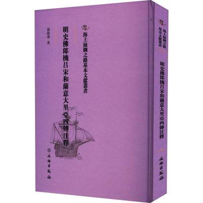 明史郎机吕宋和兰意大里亚西四传注释书张维华  政治书籍