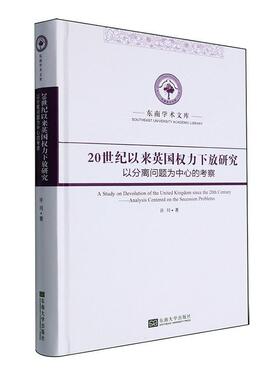 20世纪以来英国权力下放研究:以分离问题为中心的考察:analysis centered on the secession problems书许川  政治书籍