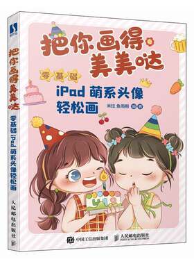把你画得美美哒 零基础iPad萌系头像轻松画书米拉  艺术书籍