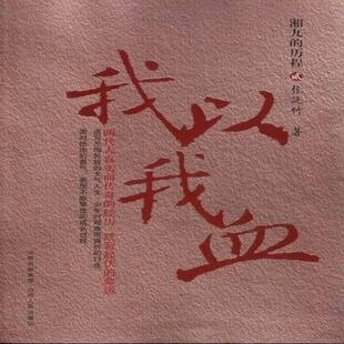 湘九的历程：贰：我以我血书张廷竹长篇小说中国当代 社会科学书籍