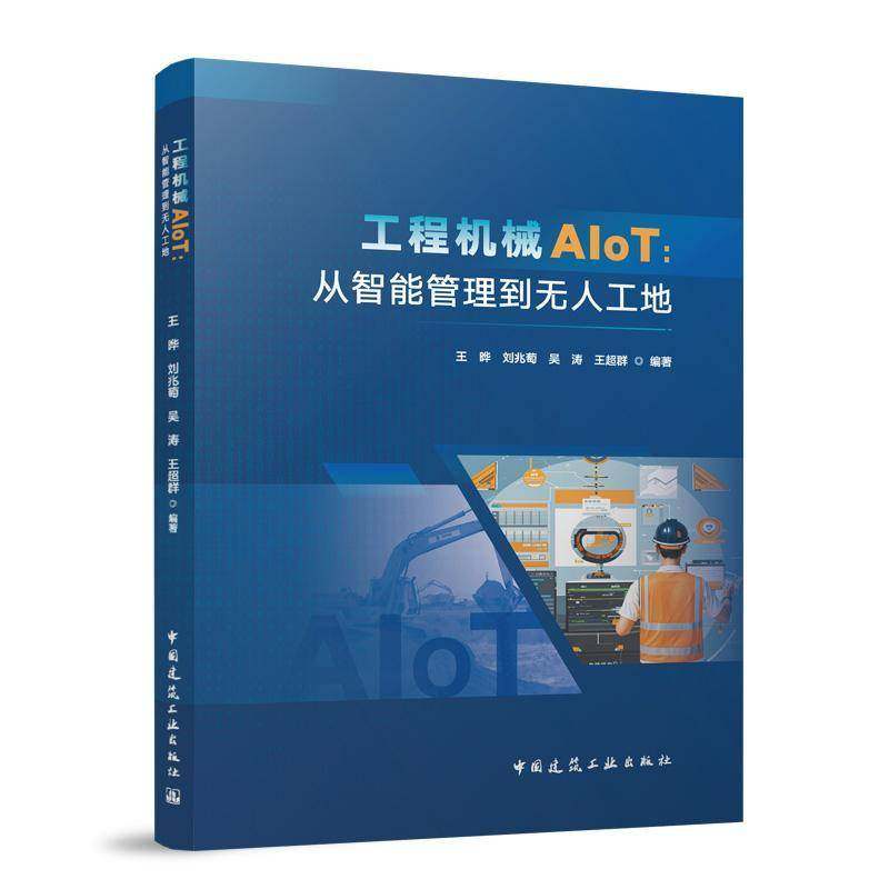 工程机械AIoT：从智能管理到无人工地书王晔刘兆萄吴涛王超群  建筑书籍
