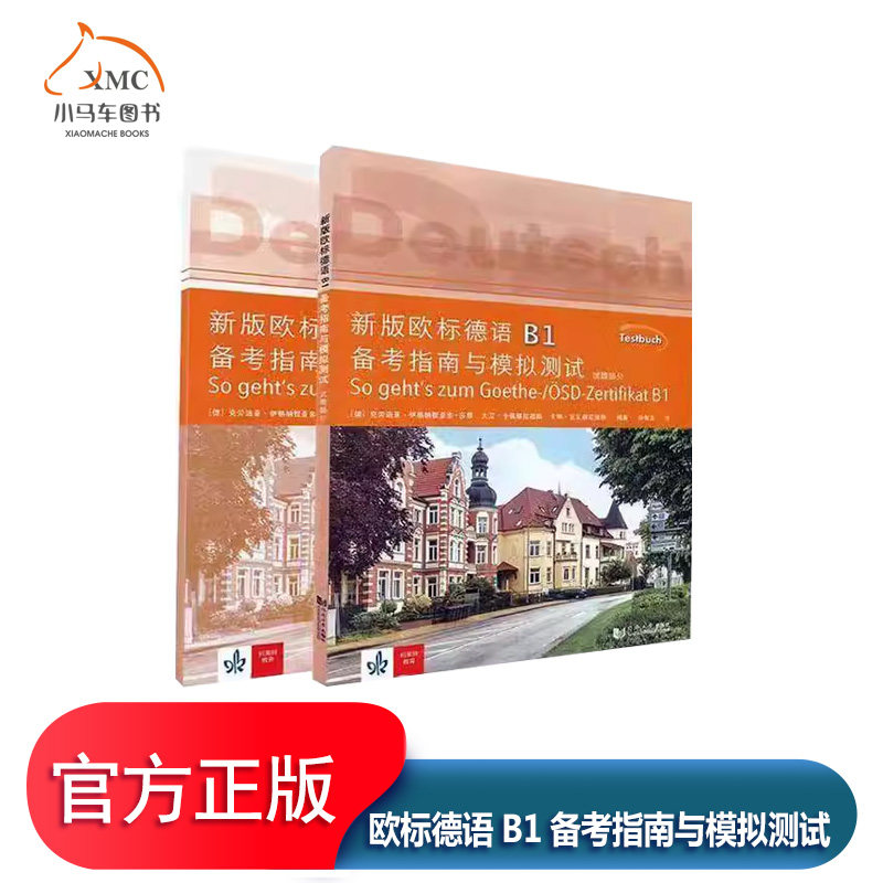 欧标德语B1备考指南与模拟测试（试题部分，教学参考书）书克劳迪亚·伊格纳提亚多_莎恩大外语书籍