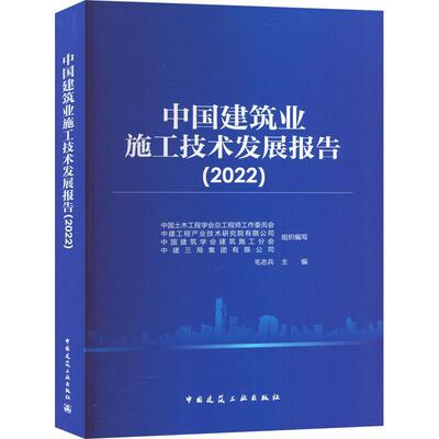 中国建筑业施工技术发展报告(2022)书毛志兵  建筑书籍