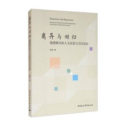 离异与回归:情感研究的人文反思与当代定向:humanistic reflection and contemporary orienta书徐律情感研究普通大众社会科学书籍