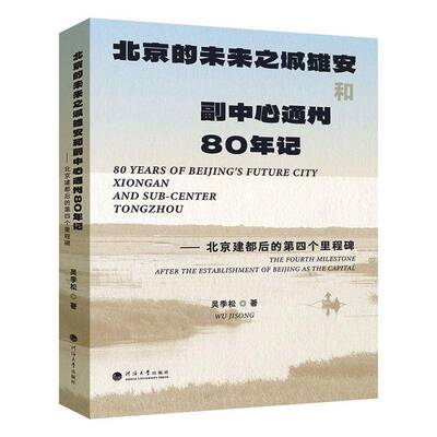 北京的未来之城雄安和副中心通州80年记:北京建都后的第四个里程碑:the fourth milestone after the elishment书吴季松  经济书籍