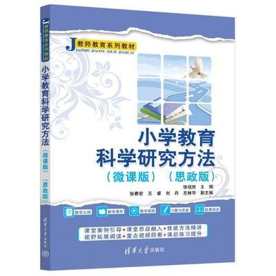 小学教育科学研究方法（微课版）（思政版）书徐祖胜张春宏王睿刘丹左林华  社会科学书籍
