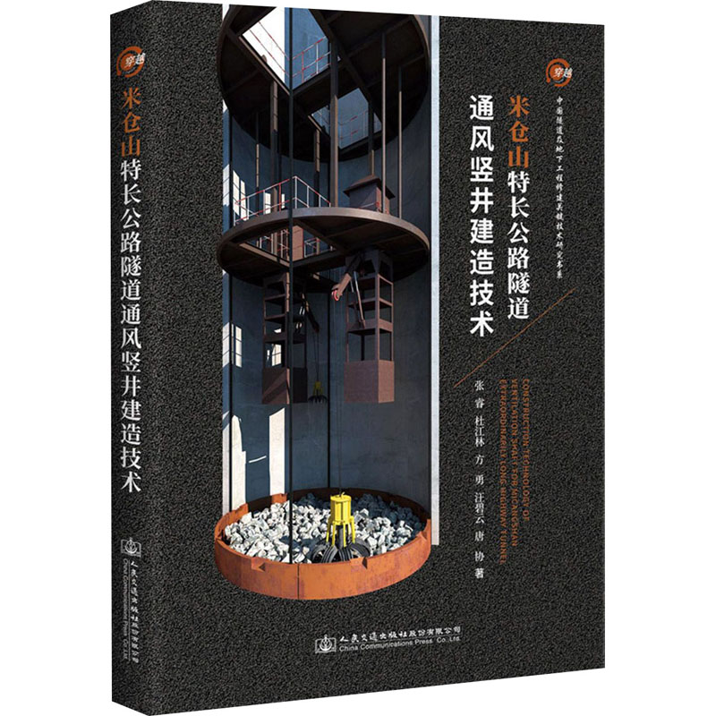正版包邮 米仓山特长公路隧道通风竖井建造技术 公路隧道通风竖井工程建造方案 施工技术设备配套及通风联络道设计混合作施工技