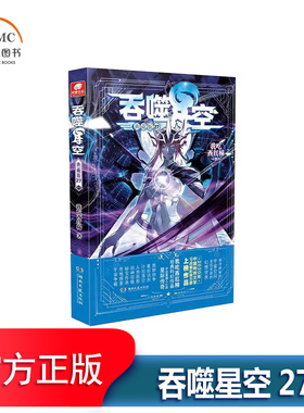 吞噬星空27典藏版书我吃西红柿小说书籍强大意志冲击降临这件宫殿类宝内梦妖祖本身自然能轻易扛下可是她麾下的一群宇宙之主顿时