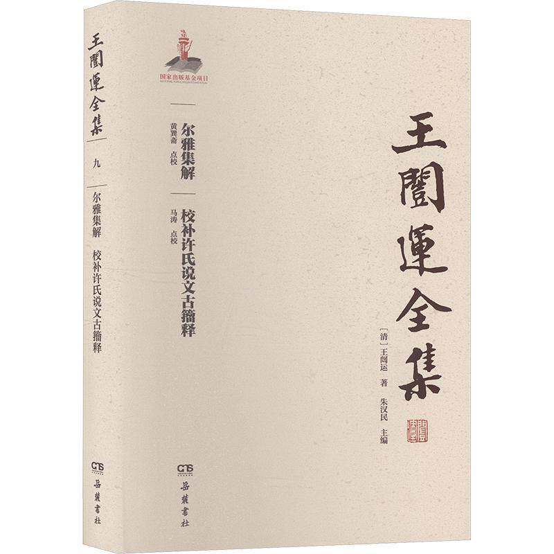 尔雅集解 校补许氏说文古籀释书王闿运朱汉民  辞典与工具书书籍