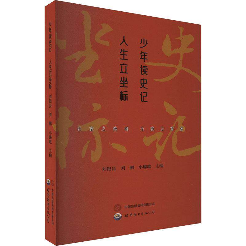 少年读史记 人生立坐标书刘银昌  历史书籍 - 实物图