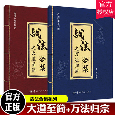 正版包邮 战法合集之万法归宗+战法合集之大道至简 2册  袁博 著中国宇航出版社股市证券投资交易指南 中国宇航出版社