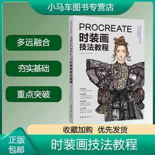 正版速发 Procreate时装画技法教程 五爷hey小红书万粉博主 教程入门时装画演示服装画人体款式图 效果图印花设计 服装绘画技法图