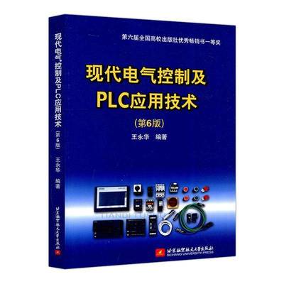 现代电气控制及PLC应用技术(6版)书王永华电气控制技术本科及以上计算机与网络书籍