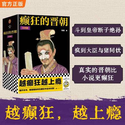癫狂的晋朝书锦翼  图书书籍