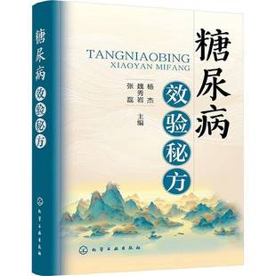 醫藥衛生書籍 糖尿病效驗秘方書楊杰