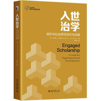 入世治学:组织与社会研究范式与实操:a guide for organizational and social research书安德鲁·范德文  管理书籍