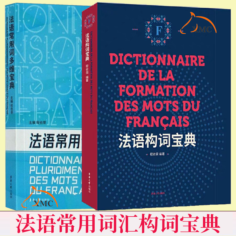 正版包邮 法语常用词多维宝典+法语构词宝典 零基础法语自学短语词汇教材 法语教程 自学入门法语学习工具书籍