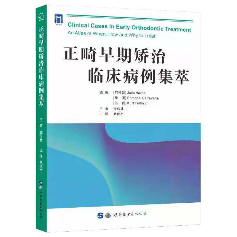 正畸早期矫治临床病例集萃书  医药卫生书籍