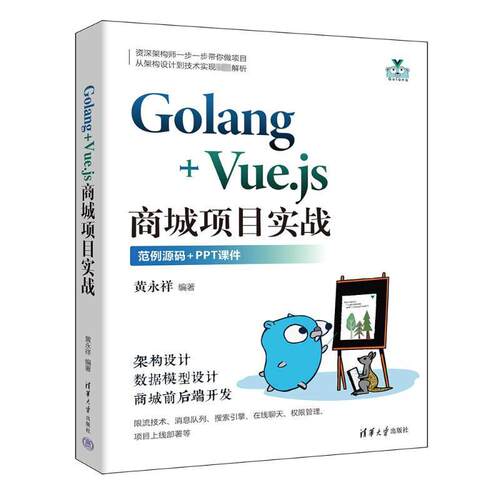 GOLANG+VUE.JS商城项目实战书黄永祥  计算机与网络书籍