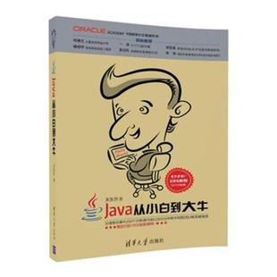 Java从小白到大牛书关东升语言程序设计 计算机与网络书籍