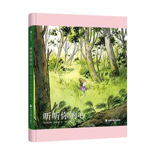 听听你的心书纳迪娜·罗贝尔  儿童读物书籍