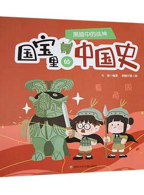 国宝里的中国史:夏 商 周:黑暗中的战神书杜莹  历史书籍