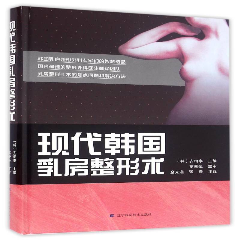 现代韩国乳房整形术书安相泰乳房整形外科学 医药卫生书籍