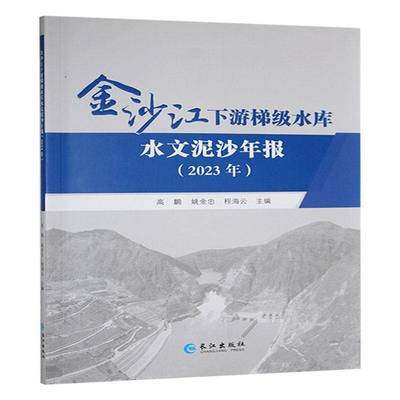 金沙江下游梯级水库水文泥沙年报2023年书高鹏  自然科学书籍