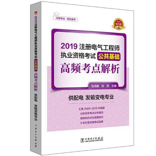 2019注册电气工程师执业资格考试公共基础高频考点解析:2019电力版:书马鸿雁电工技术资格考试题解注册电气工程师考生工业技术书籍