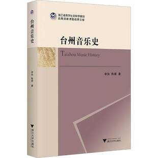 台州音乐史书李俊  艺术书籍