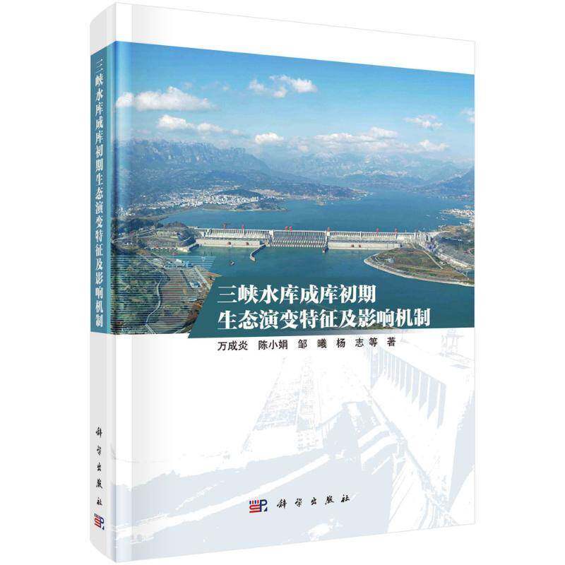 三峡水库成库初期生态演变特征及影响机制书万成炎  自然科学书籍