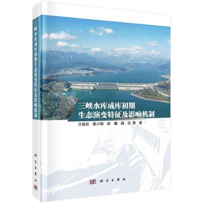 三峡水库成库初期生态演变特征及影响机制书万成炎  自然科学书籍