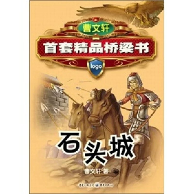 正版 石头城+大声呼喊+杜夏老师+五个小鬼4册儿童读物曹文轩精品桥梁书收录他的多篇作品以小说为主作者是一个土生土长的农村孩子