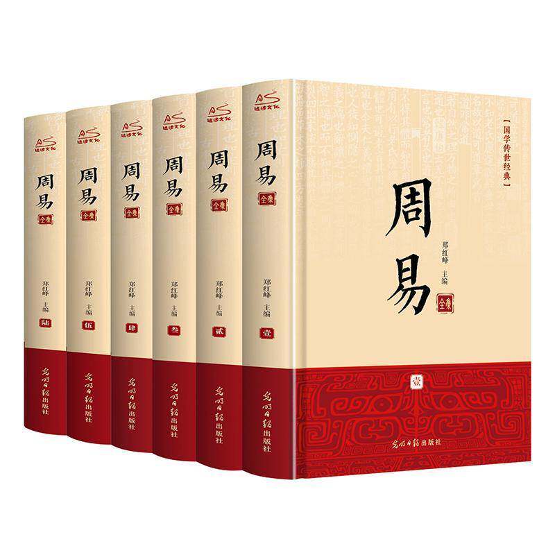 周易全书(翰墨绸面精装)(全六卷插盒)书郑红峰  古籍国学书籍