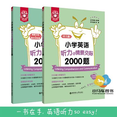 金英语 小学英语听力与情景交际2000题 听力篇情景交际及综合训练篇 小学英语听力情景交际专项训练金光辉主编小学教辅