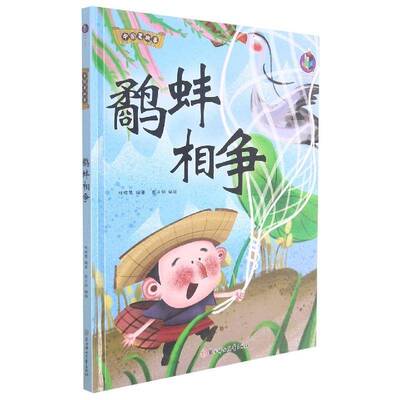 鹬蚌相争书林晓慧儿童故事图画故事中国当代学龄前儿童儿童读物书籍