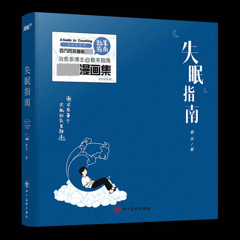 失眠指南书数羊  动漫与绘本书籍