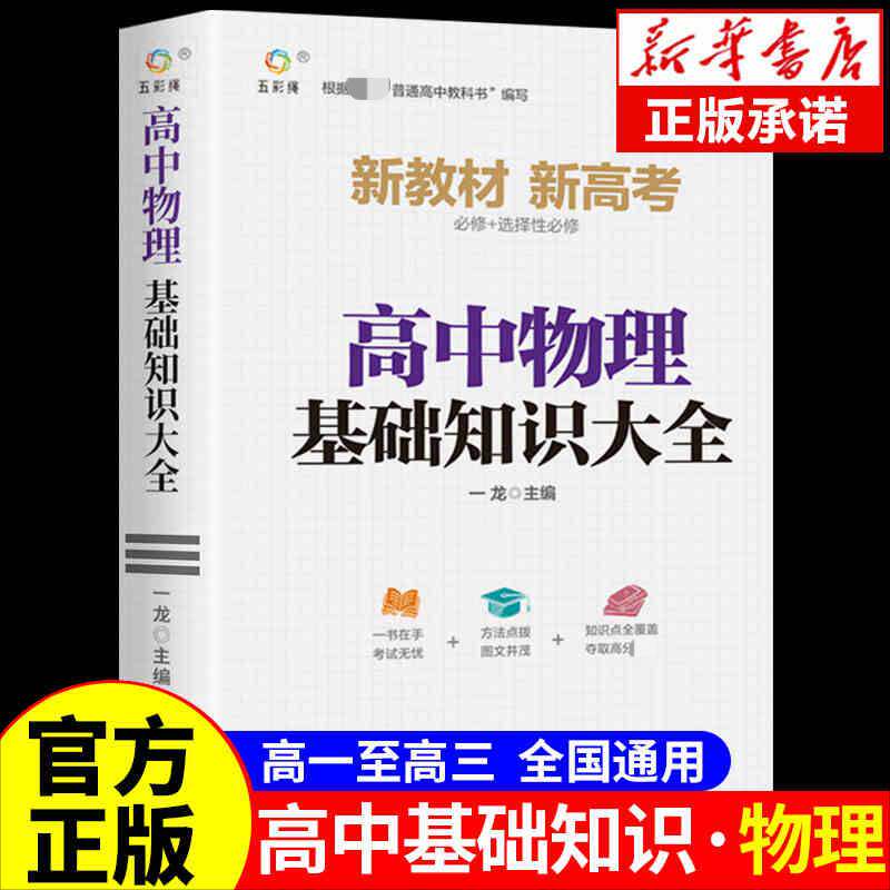 高中物理基础知识大全书一龙  中小学教辅书籍
