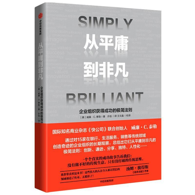 从平庸到非凡:企业组织获得的极简法则:do ordinary things in extrao书威廉·泰勒企业领导学研究企业家白领中层大众读者管理书籍