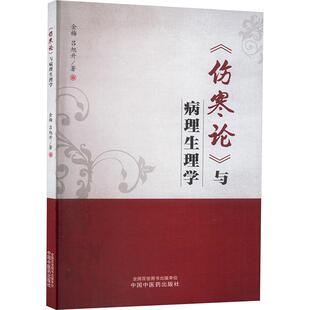 《伤寒论》与病理生理学书金梅  医药卫生书籍