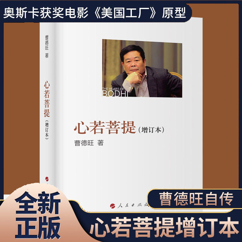 现货速发 心若菩提曹德旺 正版 增订版原版曹德旺自传个人传记亲笔 福耀玻璃 奥斯卡电影美国工厂原型企业经营管理成功励志哲学